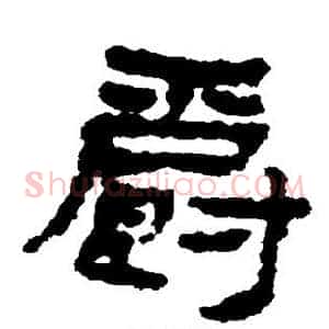 爵