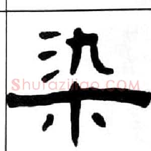 染