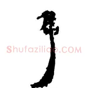 隽
