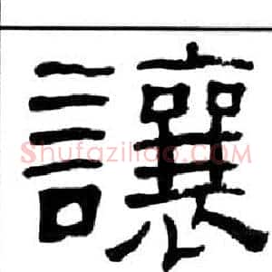 讓