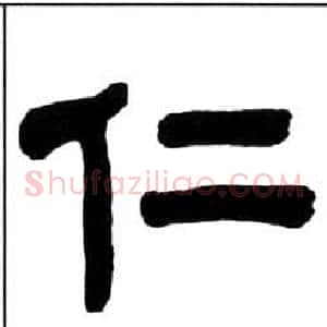 仁