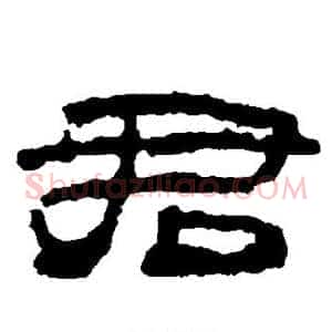 君