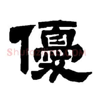 優