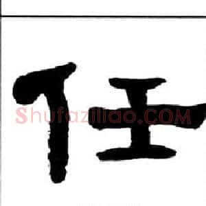 任