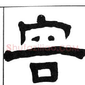 容
