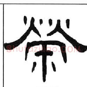 榮
