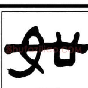 如
