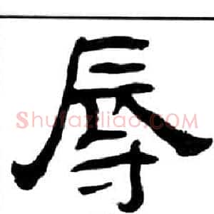 辱