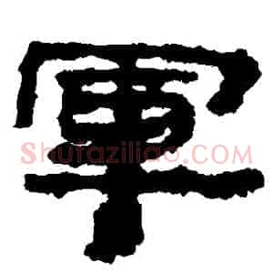 軍