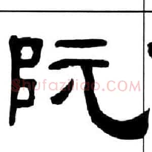 阮