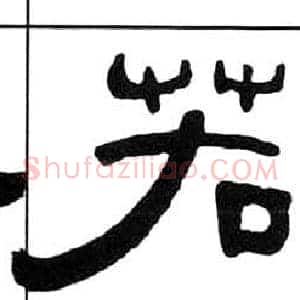 若