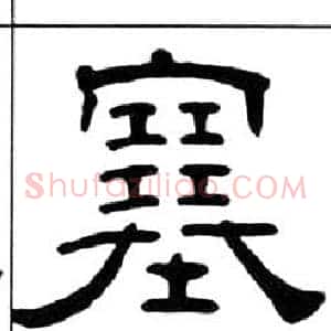 塞