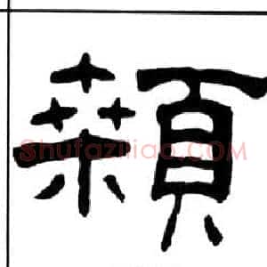 顙