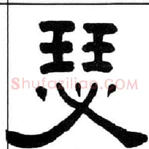 瑟