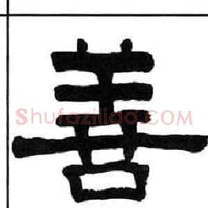 善