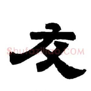 友