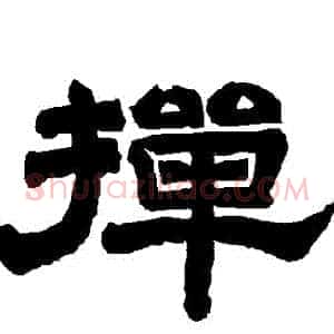 撣