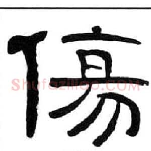 傷
