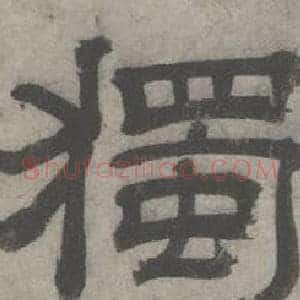 獨