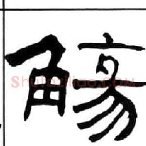 觴