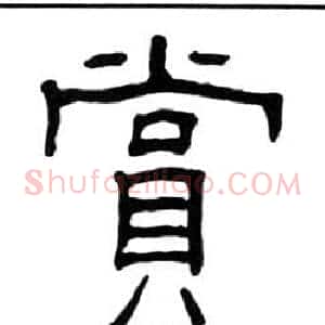 賞
