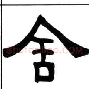 舍