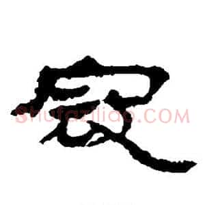寇