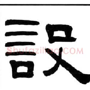 設