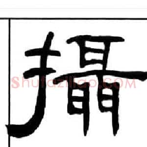 攝