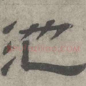 池