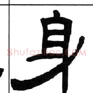 身