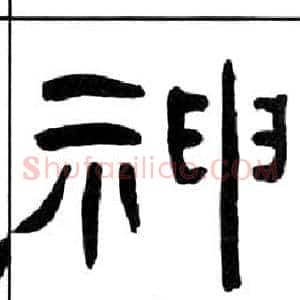 神