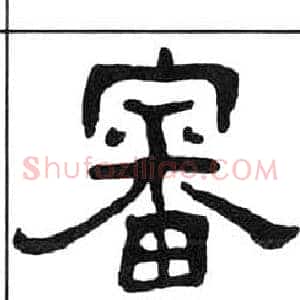 審