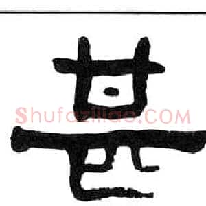 甚