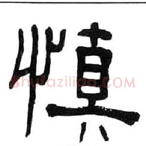 慎