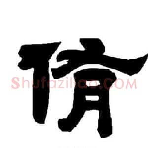 侑