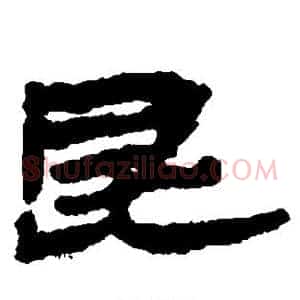 昆
