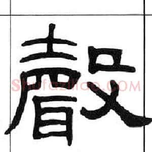 聲