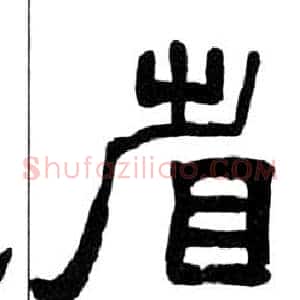 省