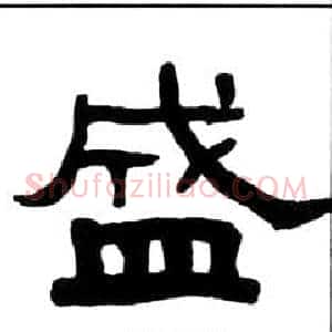 盛