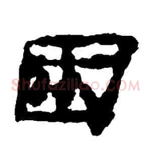 睏