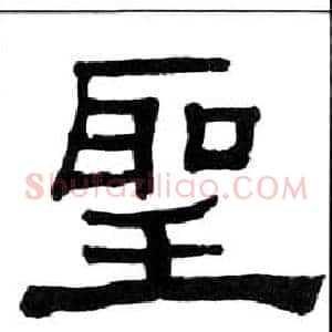 聖