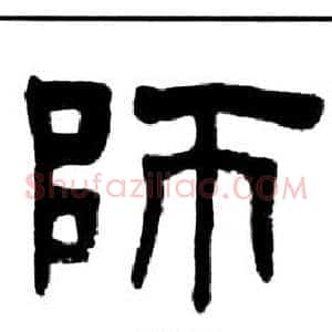 師