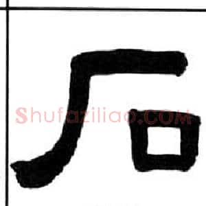 石