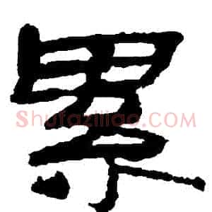 纍