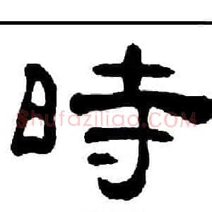 時