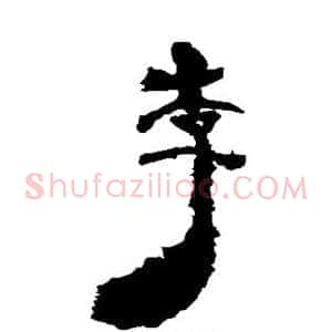 李