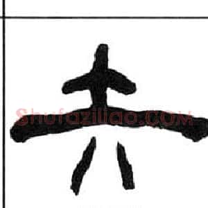 矢