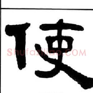 使
