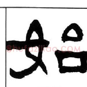 始